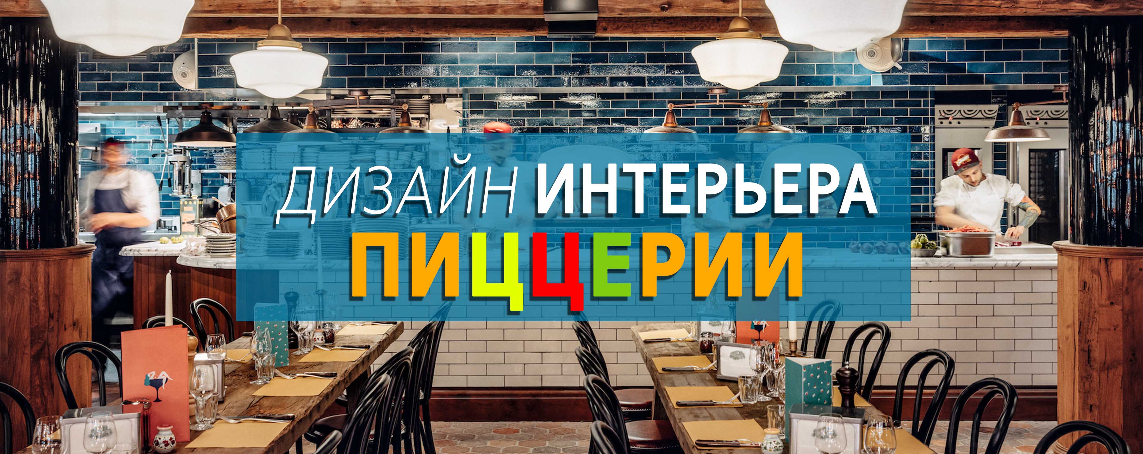 дизайн интерьера пиццерии