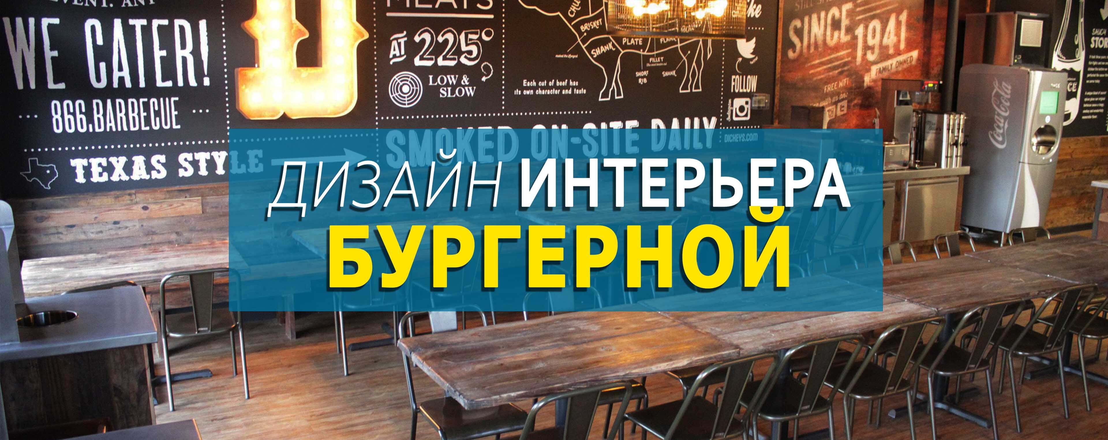 дизайн интерьера бургерной